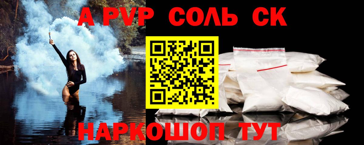 Альфа ПВП Соль  A PVP Crystall  Alpha PVP  Alfa_PVP мука  Вход с VPN  Камень-на-Оби 