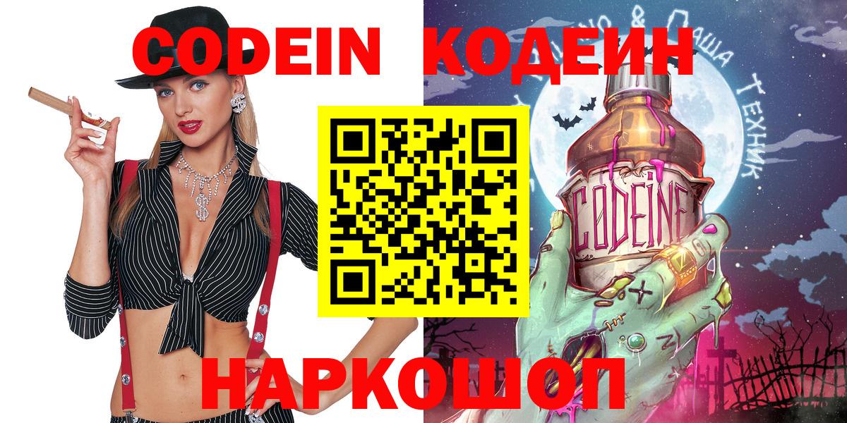 Камень-на-Оби  Кодеин Purple Drank  Codein напиток Lean (лин)  Вход с VPN 